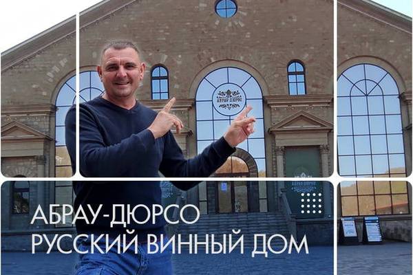 Русский винный дом Абрау-Дюрсо