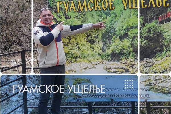 Гуамское ущелье